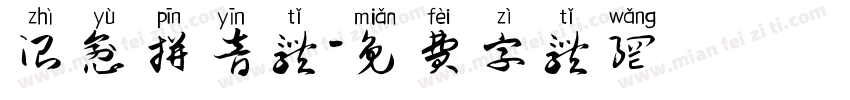 治愈拼音体字体转换