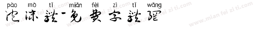 泡沫体字体转换
