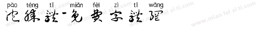 泡腾体字体转换