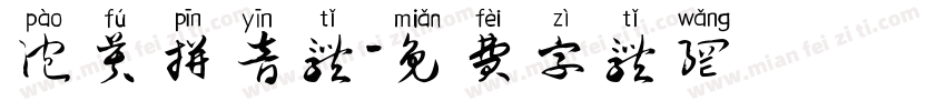 泡芙拼音体字体转换