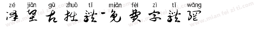 泽坚古拙体字体转换