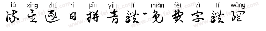 流星逐日拼音体字体转换