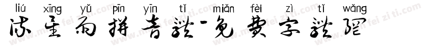 流星雨拼音体字体转换