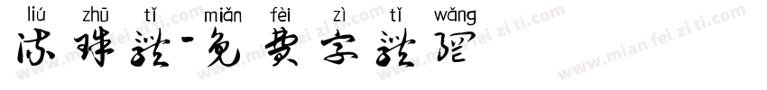 流珠体字体转换