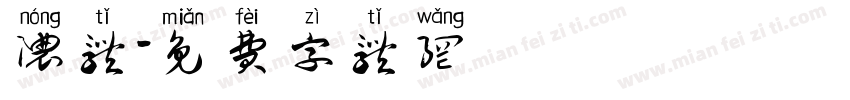 浓体字体转换