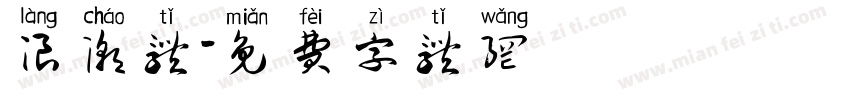 浪潮体字体转换