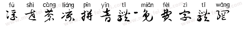 浮世苍凉拼音体字体转换