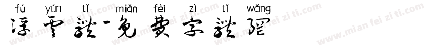 浮云体字体转换