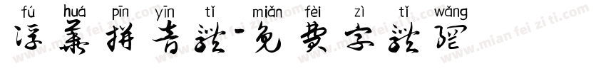 浮华拼音体字体转换