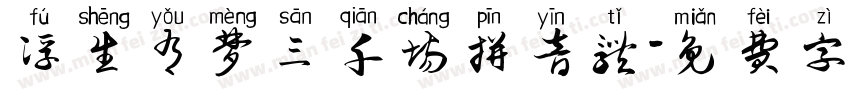 浮生有梦三千场拼音体字体转换