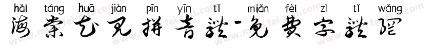 海棠花见拼音体字体转换