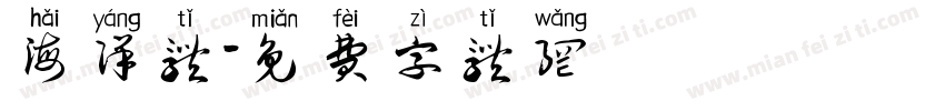 海洋体字体转换