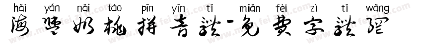 海盐奶桃拼音体字体转换