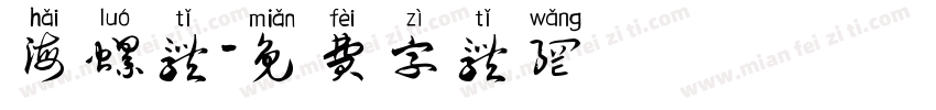 海螺体字体转换