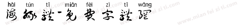 海豚体字体转换