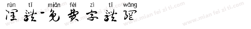 润体字体转换