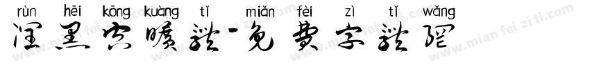 润黑空旷体字体转换