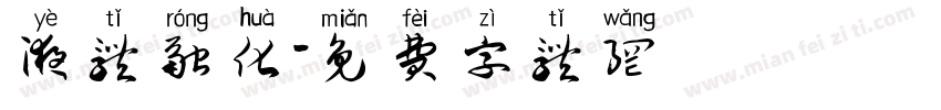 液体融化字体转换