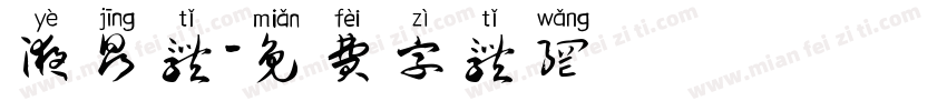 液晶体字体转换