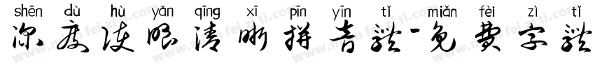 深度护眼清晰拼音体字体转换