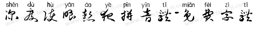 深度护眼熬夜拼音体字体转换