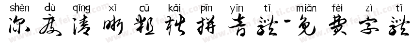 深度清晰粗楷拼音体字体转换