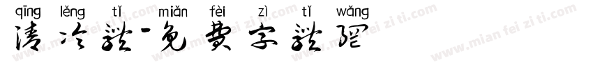 清冷体字体转换