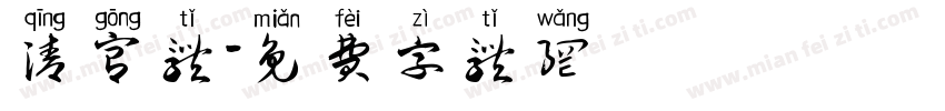 清宫体字体转换