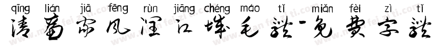 清廉家风润江城毛体字体转换