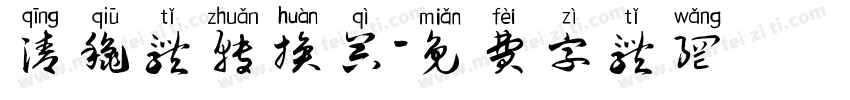 清秋体转换器字体转换