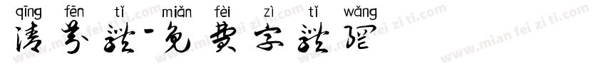 清芬体字体转换