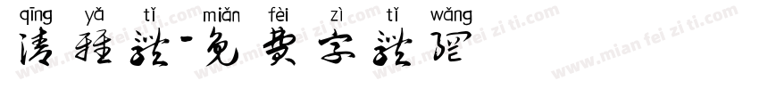 清雅体字体转换