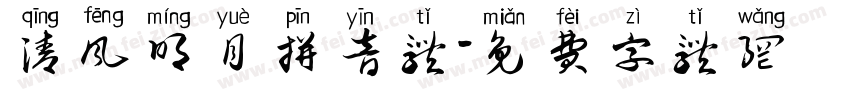 清风明月拼音体字体转换