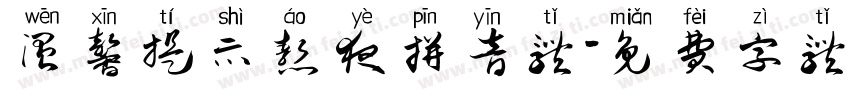 温馨提示熬夜拼音体字体转换