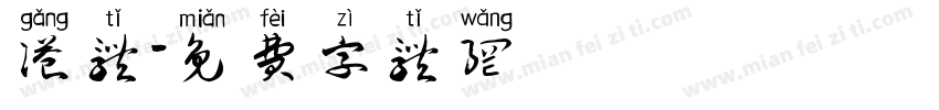 港体字体转换