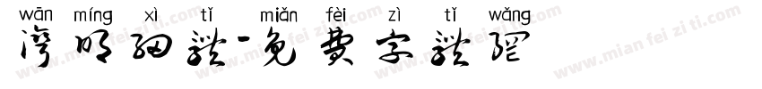 湾明细体字体转换