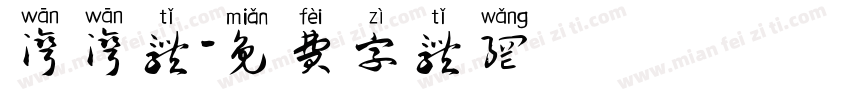 湾湾体字体转换