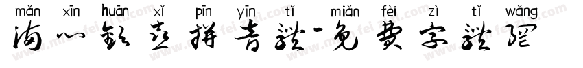 满心欢喜拼音体字体转换