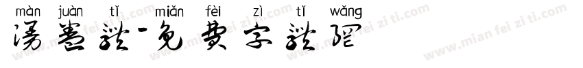 漫卷体字体转换