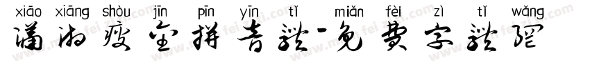 潇湘瘦金拼音体字体转换