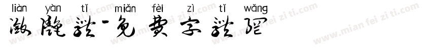 潋滟体字体转换