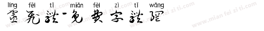 灵飞体字体转换