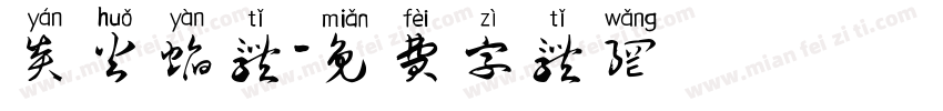 炎火焰体字体转换