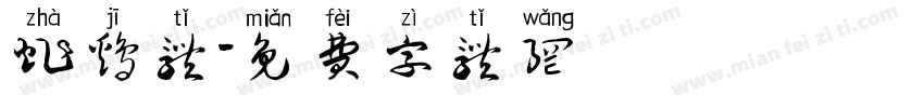 炸鸡体字体转换