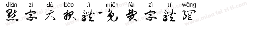 点字大报体字体转换