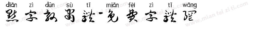 点字敦肃体字体转换