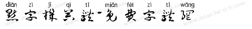 点字机器体字体转换