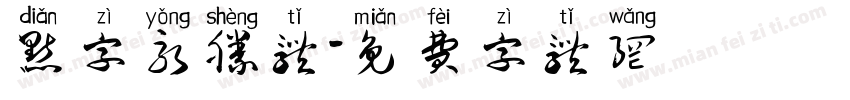 点字永胜体字体转换