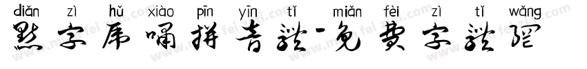 点字虎啸拼音体字体转换