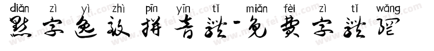 点字逸致拼音体字体转换